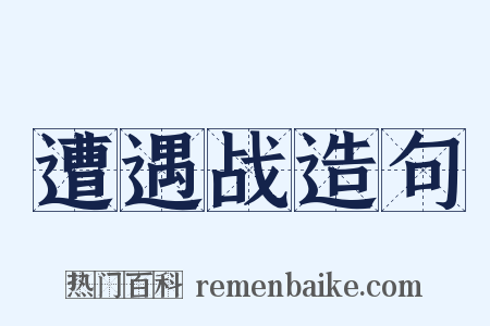 遭遇战造句是什么意思的图片